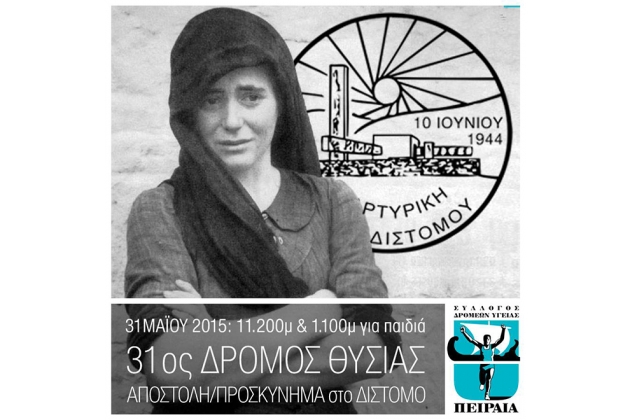 ΔΕΛΤΙΟ ΤΥΠΟΥ - Την Κυριακή 31 Μαϊου 2015 ο Σ.Δ.Υ.Πειραιά θα δώσει μαζικό παρόν στον “31ο Δρόμο Θυσίας”