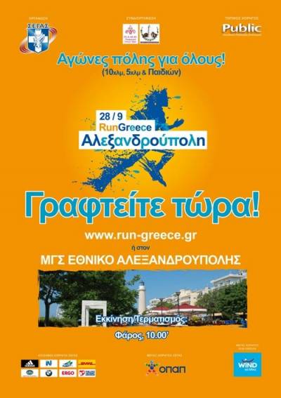 RUN GREECE Αλεξανδρούπολη 2014