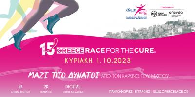 15o Greece Race for the Cure®: Κυριακή 1 Οκτωβρίου 2023