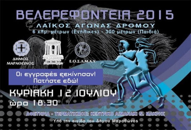 ΔΕΛΤΙΟ ΤΥΠΟΥ - Ανακοίνωση για τον αγώνα ΒΕΛΕΡΕΦΟΝΤΕΙΑ 2015