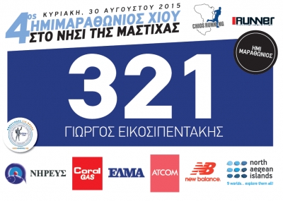 ΔΕΛΤΙΟ ΤΥΠΟΥ - Οι εγγραφές για τον 4ο Ημιμαραθώνιο στη Χίο που θα γίνει στις 30/8/2015, λήγουν στις 23/8/2015!