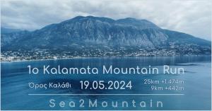 Προκήρυξη Αγώνα Kalamata Mountain Run 2024 - 19/05