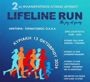 Σημαντικές λεπτομέρειες για το 2ο LIFELINE RUN 2024