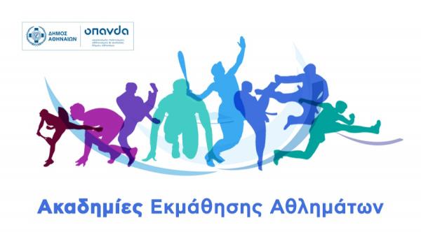 Δήμος Αθηναίων: Ακαδημίες Εκμάθησης Αθλημάτων -  Ανοίγουν οι εγγραφές