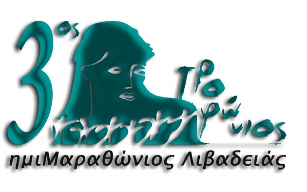 3ος Τροφώνιος Ημιμαραθώνιος