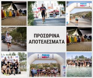 Τα προσωρινά αποτελέσματα του 4th Paros Way