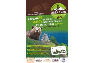 ΔΕΛΤΙΟ ΤΥΠΟΥ - Επιλογές μετακίνησης και διαμονής για τον αγώνα για Ursa Trail 2016
