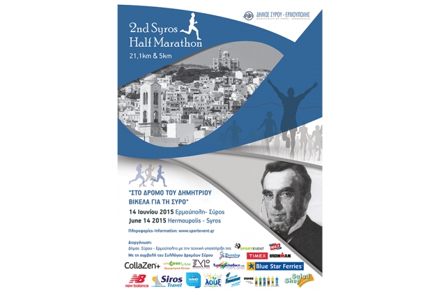 Η διαδρομή του αγώνα 2ο Syros Half Marathon &quot;Στο δρόμο του Δημήτριου Βικέλα για τη Σύρο&quot; - Κυριακή 14 Ιουνίου 2015