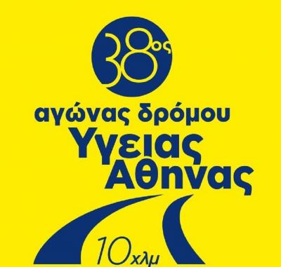 Virtual θα πραγματοποιηθεί ο 38ος Αγώνας Δρόμου Υγείας Αθήνας 10 χλμ.