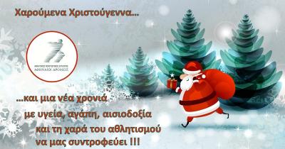 Χριστουγεννιάτικες ευχές από τον Α.Π.Σ. Αθηναίοι Δρομείς