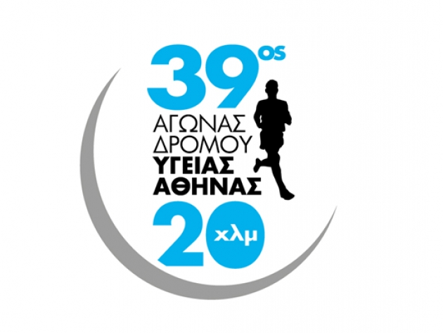 39ος Αγώνας Δρόμου Υγείας Αθήνας 20 χλμ
