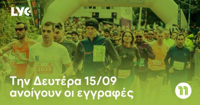 Την Δευτέρα 15/09 ανοίγουν οι εγγραφές για το 11th Lycabettus Run