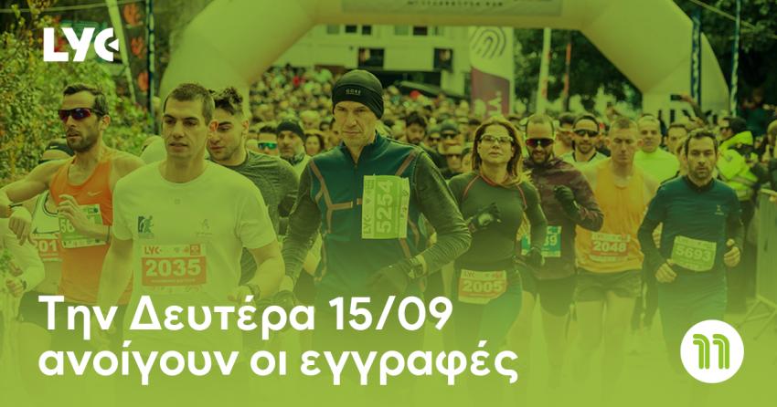 Την Δευτέρα 15/09 ανοίγουν οι εγγραφές για το 11th Lycabettus Run