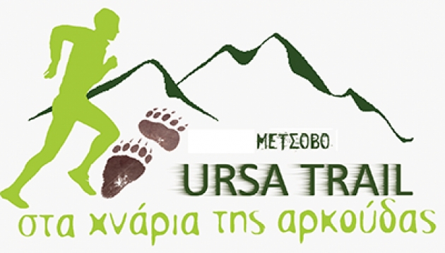ΔΕΛΤΙΟ ΤΥΠΟΥ - Πρόγραμμα Ursa Night Trail 2015