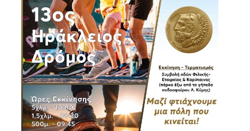 Στις 23 Νοεμβρίου ο 13ος ΗΡΑΚΛΕΙΟΣ ΔΡΟΜΟΣ