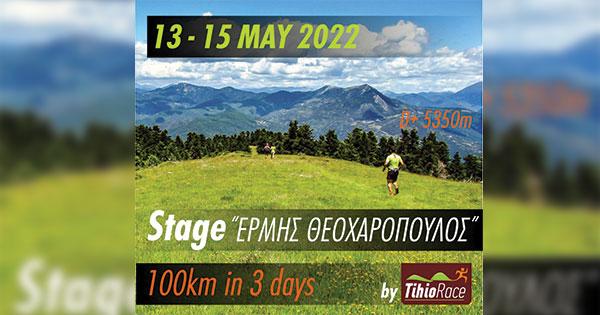 TihioRace: Μετονομασία τον αγώνα Stage 100k σε «STAGE ΕΡΜΗΣ ΘΕΟΧΑΡΟΠΟΥΛΟΣ»!