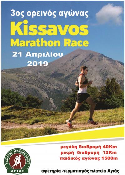 3ος  ορεινος αγώνας KISSAVOS MARATHON RACE - Αποτελέσματα