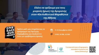 Τρέξε με την Αμυμώνη στον 40ο Αυθεντικό Μαραθώνιο της Αθήνας