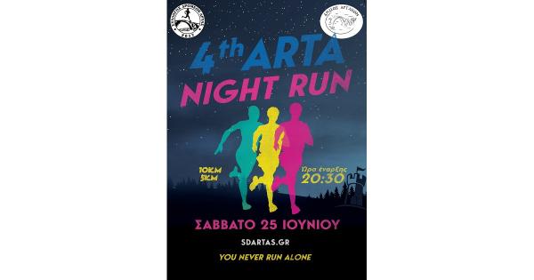 Άνοιξαν οι εγγραφές για 4ο Arta Night Run