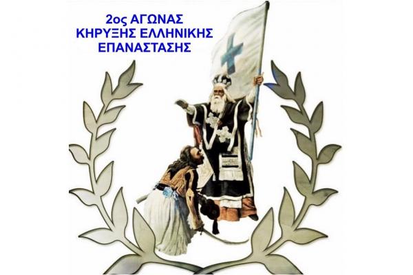 Στις 25 Οκτωβρίου ο 2oς Αγώνας Κήρυξης Ελληνικής Επανάστασης