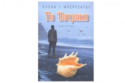 Το Όστρακο - Το νέο μυθιστόρημα της Ελένης Μπερτσάτου