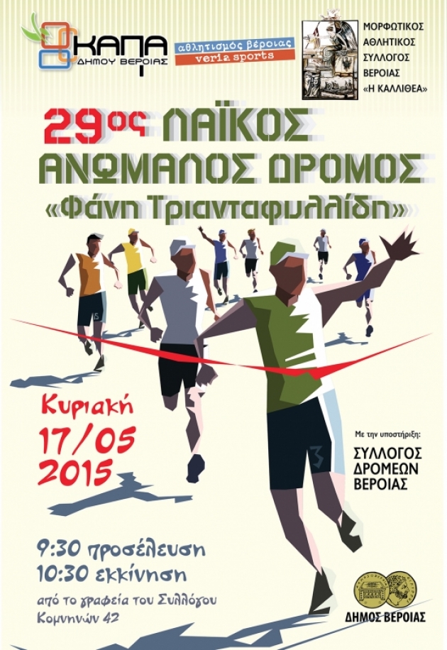 29ος Λαϊκός Δρόμος «Φάνη Τριανταφυλλίδη» 2015