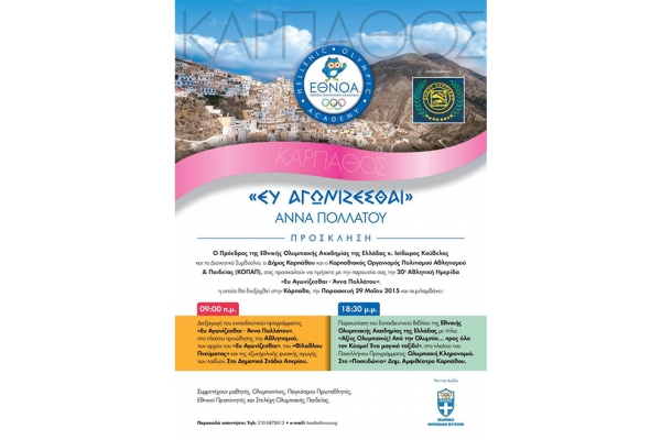 ΔΕΛΤΙΟ ΤΥΠΟΥ - Τα μέλη της ΕΘΝ.Ο.Α σύντομα θα βρίσκονται κοντά στους 700 περίπου μαθητές της Καρπάθου