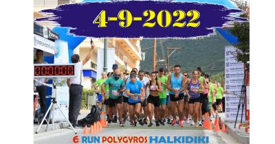 Στις 4 Σεπτεμβρίου το 6o Πολύγυρος Run Χαλκιδική