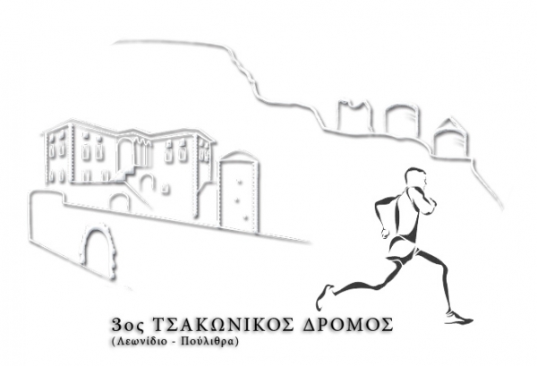 3ος Τσακώνικος δρόμος – στην μνήμη του Δημήτριου Ν. Βλάμη (Ντόλα)