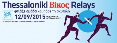 ΔΕΛΤΙΟ ΤΥΠΟΥ - Τέσσερις Ολυμπιονίκες και ένας Παγκόσμιος Πρωταθλητής  τρέχουν για ιερό σκοπό στα Relays της Θεσσαλονίκης!