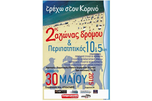 ΔΕΛΤΙΟ ΤΥΠΟΥ - Συμμετοχή του Συλλόγου δρομέων Βέροιας στον 2ο αγώνα δρόμου Κορινού 10 χιλιομέτρων