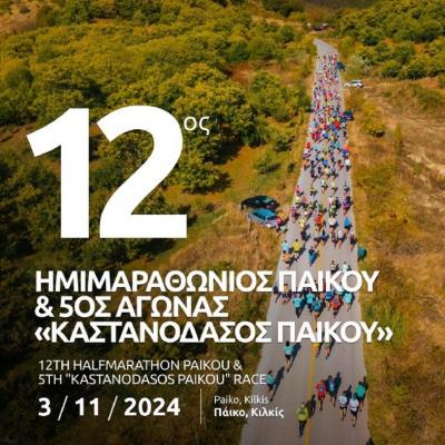 12ος Ημιμαραθώνιος Πάικου &amp; 5ος Αγώνας «Καστανόδασος Πάικου»