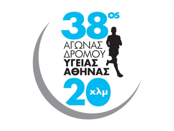 38ος Αγώνας Δρόμου Υγείας Αθήνας 20χλμ - Αποτελέσματα