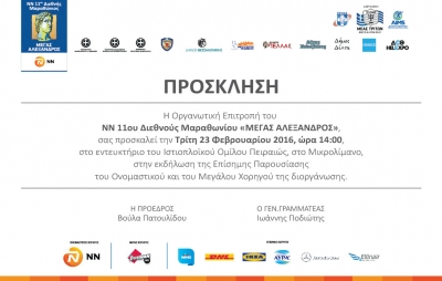 ΔΕΛΤΙΟ ΤΥΠΟΥ - Την ερχόμενη Τρίτη (23/02) η επίσημη παρουσίαση του Ονομαστικού Χορηγού και του Μεγάλου Χορηγού της διοργάνωσης