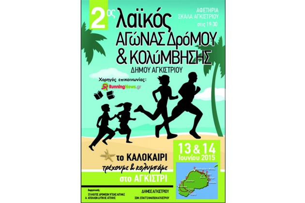 ΔΕΛΤΙΟ ΤΥΠΟΥ - Ο Τελμησσός διοργανώνει διήμερη εκδρομή- συμμετοχή στον 2ο Λαϊκό Αγώνα Δρόμου στο Αγκίστρι 13.500μ, το Σάββατο 13 Ιουνίου 2015