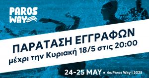 Παράταση εγγραφών για το 4th Paros Way μέχρι την Κυριακή 18/5 στις 20:00