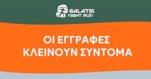 Οι εγγραφές για το 2ο Galatsi Night Run κλείνουν σύντομα