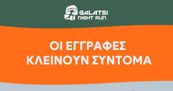 Οι εγγραφές για το 2ο Galatsi Night Run κλείνουν σύντομα