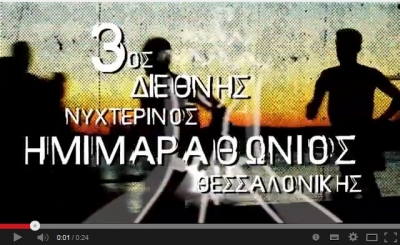 Το video για τον 3ο Διεθνή Νυχτερινό Ημιμαραθώνιο Θεσσαλονίκης 2014
