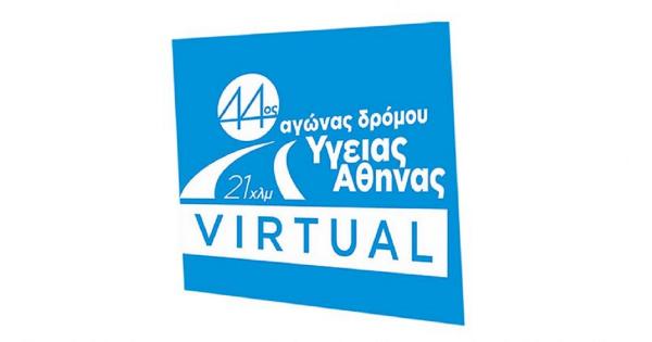Virtual 44ος Αγώνας Δρόμου Υγείας Αθήνας