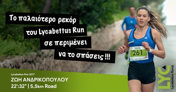 Το παλαιότερο ρεκόρ του Lycabettus Run σε περιμένει να το σπάσεις!!!