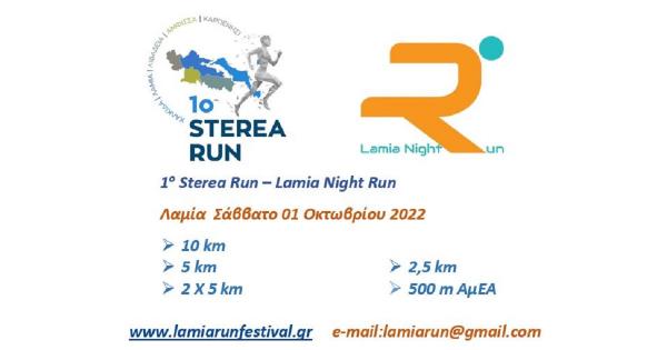 Τελευταία ημέρα ηλεκτρονικών εγγραφών στο 1ο Sterea Run - Lamia Night &amp; Run 2022 μέχρι την Πέμπτη 29 Σεπτεμβρίου