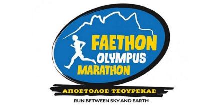 Ενημέρωση αθλητών - Faethon Olympus Marathon «Απόστολος Τσουρέκας» 2021