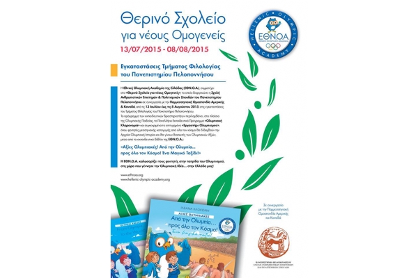 ΔΕΛΤΙΟ ΤΥΠΟΥ - Από 13 Ιουλίου έως στις 8 Αυγούστου 2015, η Εθνική Ολυμπιακή Ακαδημία της Ελλάδας (ΕΘΝ.Ο.Α.), θα συμμετέχει στο «Θερινό Σχολείο για Νέους Ομογενείς»