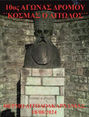 10ος ΕΠΕΤΕΙΑΚΟΣ ΑΓΩΝΑΣ ΔΡΟΜΟΥ &quot;ΚΟΣΜΑΣ Ο ΑΙΤΩΛΟΣ&quot;