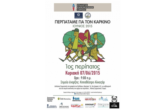 ΔΕΛΤΙΟ ΤΥΠΟΥ - Ο Σύλλογος Καρκινοπαθών Λάρισας με την στήριξη της περιφέρειας Θεσσαλίας και τον Σύλλογο Μαραθωνοδρόμων Ν. Λάρισας διοργανώνει το πρώτο περπάτημα ενάντια στην απομυθοποίηση της ασθένειας