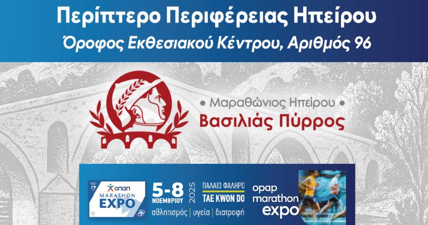 Ο 1ος Μαραθώνιος Ηπείρου – Βασιλιάς Πύρρος παρών στην OPAP Marathon Expo