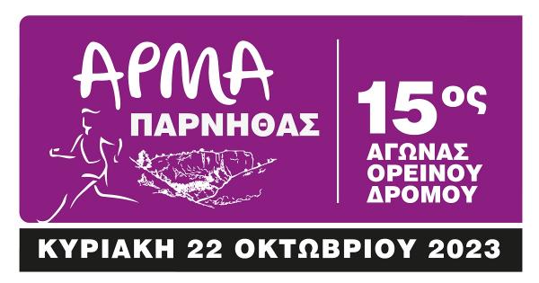 Στις 22 Οκτωβρίου ο 15ος Αγώνας trail running «Άρμα Πάρνηθας»
