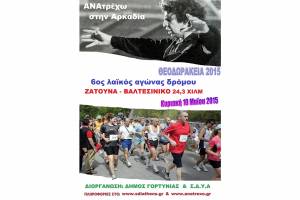 ΔΕΛΤΙΟ ΤΥΠΟΥ - Ανακοίνωση για τον αγώνα ΘΕΟΔΩΡΑΚΕΙΑ 2015