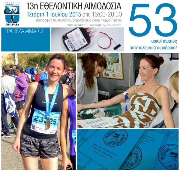 ΔΕΛΤΙΟ ΤΥΠΟΥ - 13η Εθελοντική Αιμοδοσία θα γίνει την Τετάρτη 1 Ιουλίου 2015 στα γραφεία του ΣΔΥ Πειραιά